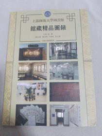 上海师范大学图书馆馆藏精品图录