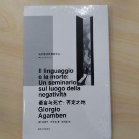 语言与死亡/当代激进思想家译丛