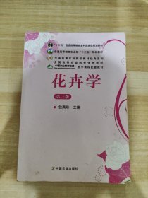 花卉学（第3版）/普通高等教育“十一五”国家级规划教材·全国高等农林院校“十一五”规划教材