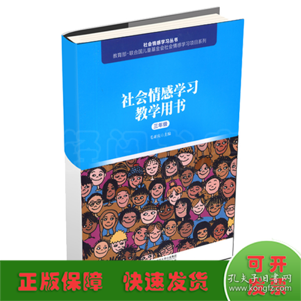 社会情感学习教学用书（三年级）