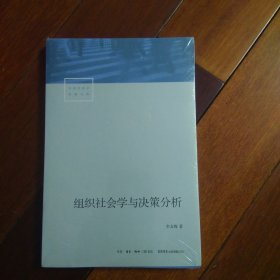 组织社会学与决策分析