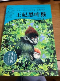 动物小说大王沈石溪：王妃黑叶猴（作者签名本）