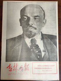 吉林日报-纪念列宁诞生一百周年。
