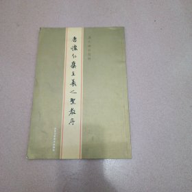 唐怀仁集王羲之圣教序