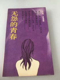 无怨的青春