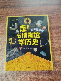 走！去博物馆学历史：世界国宝篇