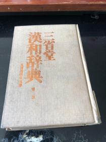 三省堂汉语辞典