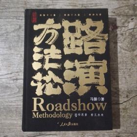 路演方法论 (作者签赠本)