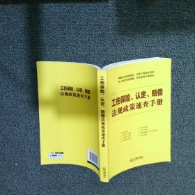 工伤保险、认定、赔偿法规政策速查手册