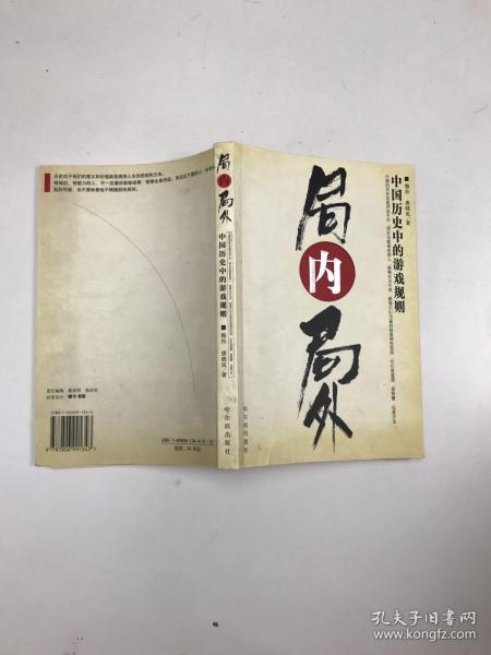 局内局外:中国历史中的游戏规则