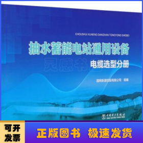 抽水蓄能电站通用设备电缆选型分册