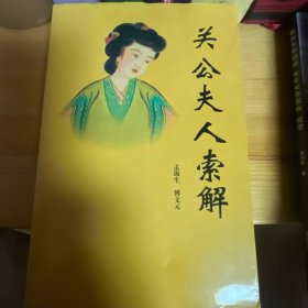 关公夫人索解