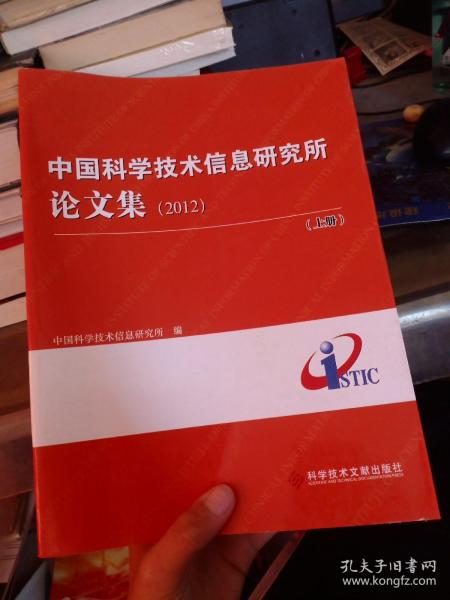 中国科学技术信息研究所论文集 2012 上