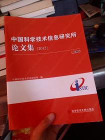 中国科学技术信息研究所论文集 2012 上