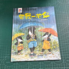 借我一把伞亲子互动硬壳精装儿童绘本3-6岁幼儿启蒙［精装］