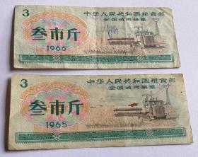 全国通用粮票叁市斤1965年1966年各1枚2枚合售(仅供收藏)