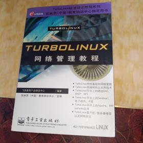 TurboLinux 网络管理教程