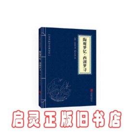 中华国学经典精粹:陶庵梦忆 西湖梦寻