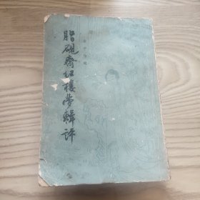 脂砚斋红楼梦辑评 1966年印