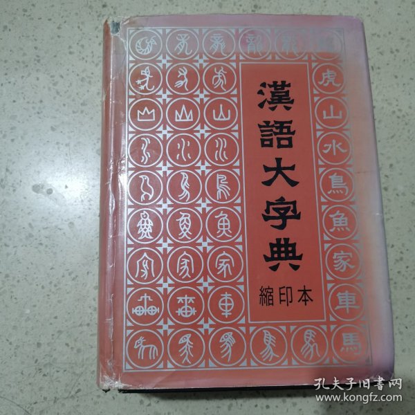 汉语大字典（缩印本）