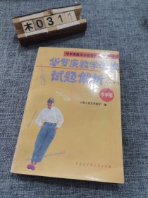 华罗庚数学学校试题解析.中学部·高三年级