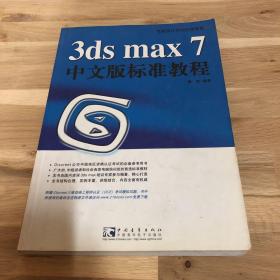 3ds max 7中文版标准教程