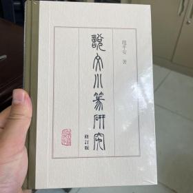 《说文》小篆研究（修订版）