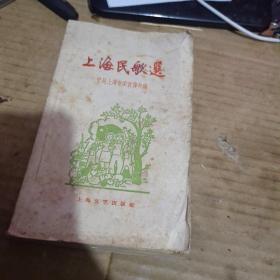 上海民歌选（1958年1印）