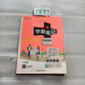 15PASS绿卡学霸笔记：初中英语（漫画图解 课堂笔记 考前冲刺 全彩版）