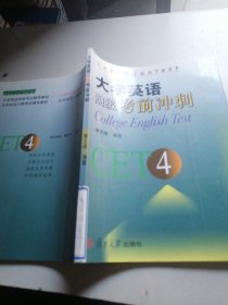 大学英语四级考前冲刺