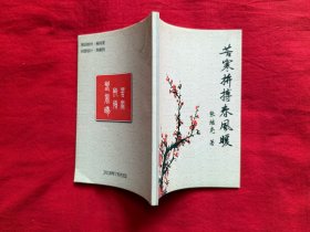 苦寒拼搏春风暖（签赠本）