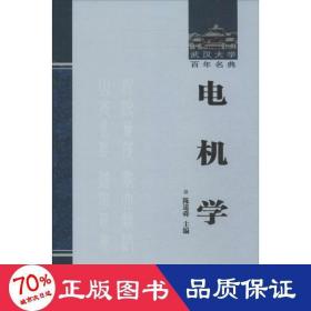 电机学 电子、电工 陈道舜 编