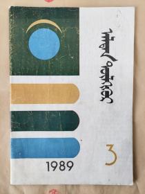《金钥匙》 蒙文蒙古语 1989 3