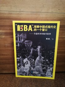 村BA: 观察中国式现代化的一个窗口