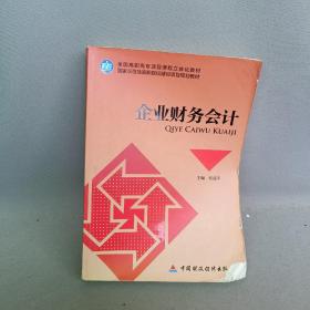 企业财务会计/全国高职高专项目课程立体化教材·国家示范性高职院校建设项目规划教材