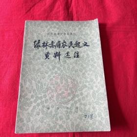 农民战争史资料选注：绿林赤眉农民起义资料选注（馆藏）1975年10月第一版北京第一次印刷，以图片为准