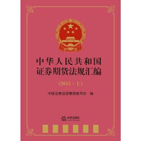 中华人民共和国证券期货法规汇编（2013上）