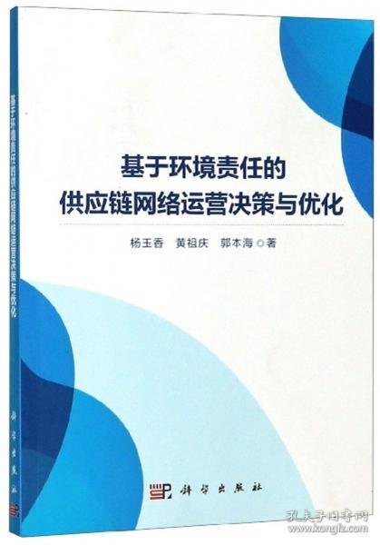 基于环境责任的供应链网络运营决策与优化