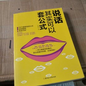 说话其实可以套公式：15个超级公说话式任你套用、无往不利！