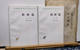 政府论 上下篇 97年印本 品纸如图 书票一枚 便宜13元