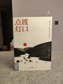 渡口点灯——鲍尔吉·原野散文精选集 【2021年一版一印，馆藏干净品好如图】