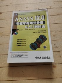 ANSYS12.0电磁学有限元分析从入门到精通 (含光盘)