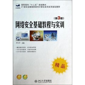 网络安全基础教程与实训（第3版）/21世纪全国高职高专计算机系列实用规划教材