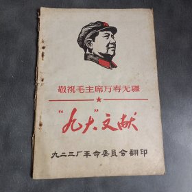 敬祝毛主席万寿无疆 九大文献