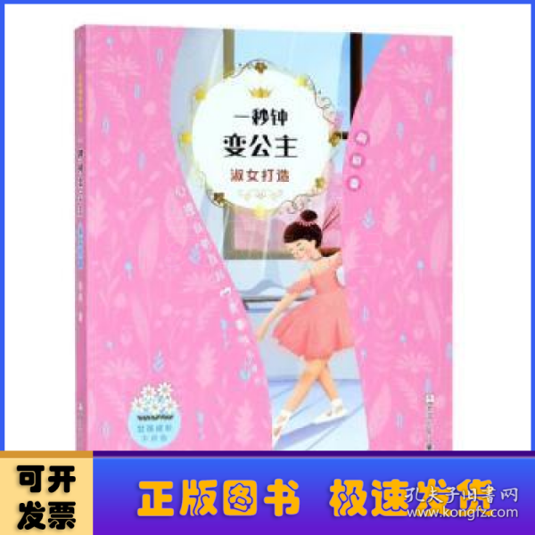 女孩成长不烦恼：一秒钟变公主•淑女打造