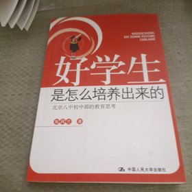 好学生是怎么培养出来的