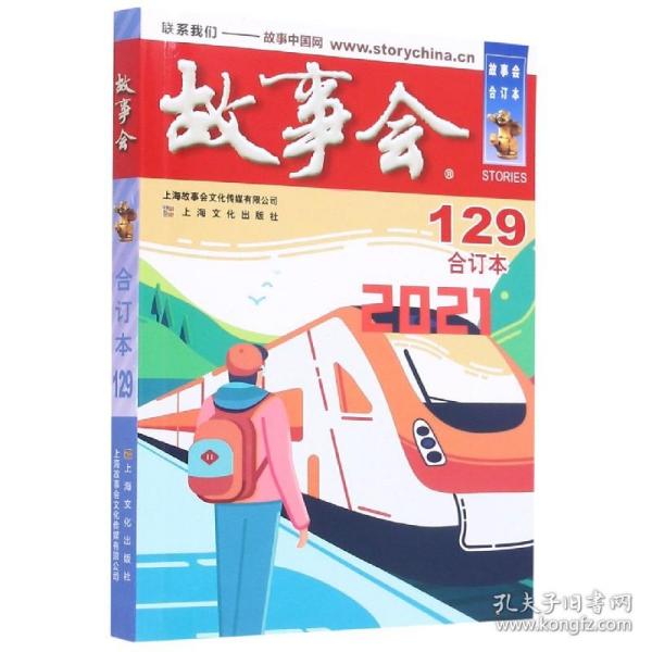 2021年《故事会》合订本.129期