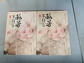 孤芳不自赏