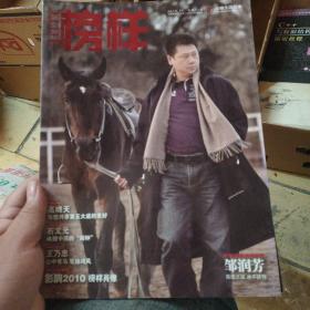 榜样2010.12