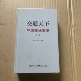 交通天下：中国交通简史